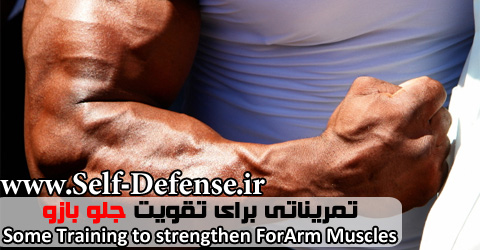 <strong>تقویت</strong> <strong>جلوبازو</strong>